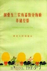 国营五三农场畜牧分场的养猪经验   1960  PDF电子版封面    中共湖北省委农村工作部工作组编 