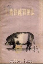 生猪快速育肥法（1959 PDF版）
