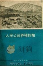 人民公社养猪经验（1960 PDF版）