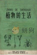 植物的生活   1961  PDF电子版封面    北京农业大学植物生理教研组著 