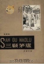 三顾茅庐  注音本（1958 PDF版）