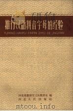 推行汉语拼音字母的经验（1959 PDF版）