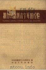 推行汉语拼音字母的经验   1959  PDF电子版封面  7086·198  河北教育厅工农教育处编 