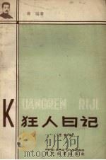 狂人日记  注音本   1958  PDF电子版封面    鲁讯著 