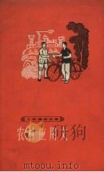 农村应用文   1965  PDF电子版封面  T7150·1387  上海教育出版社编 