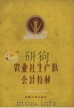 农业社生产队会计教材   1958  PDF电子版封面  4105·36  河南省农业厅合作处编 