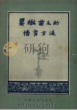 果树苗木的培育方法   1958  PDF电子版封面    冯浪著 