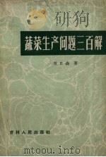 蔬菜生产问题三百解（1963 PDF版）