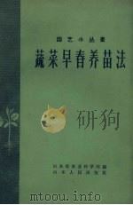 蔬菜早春养苗法   1959  PDF电子版封面    山东省农业科学院编 