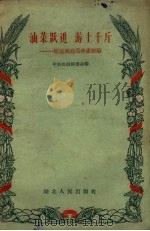 油菜跃进  游上千斤  松滋县油菜丰产经验（1958 PDF版）