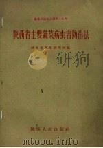 陕西省主要蔬菜病虫害防治法（1960 PDF版）