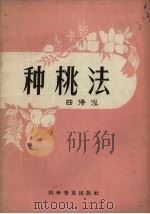 种桃法   1958  PDF电子版封面  16051.106  曲泽泓编 