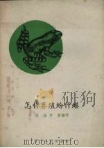 怎样养殖蛤什蟆   1959  PDF电子版封面    张海，齐展编写 