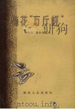 梅花“万斤蛏”   1959  PDF电子版封面    林义锐，施孙福编著 