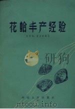 花蛤丰产经验   1959  PDF电子版封面    施孙福，林义锐编著 