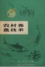 农村养鱼技术（1966 PDF版）