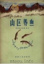 山区养鱼   1958  PDF电子版封面    贵州省服务厅编著 