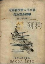 辽阳县沙岭人民公社养鱼丰产经验（1959 PDF版）