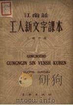 江南话工人新文字课本（1950 PDF版）