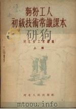 面粉工人初级技术常识课本  上（1955 PDF版）