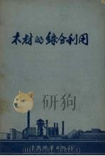 木材的综合利用   1958  PDF电子版封面  15046.426  中国林业出版社编 