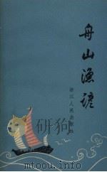 舟山渔谚   1963  PDF电子版封面    依众选辑 