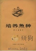 培养鱼种   1958  PDF电子版封面    梁余鑫编 