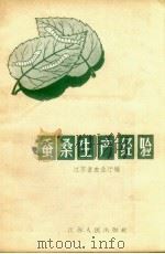 蚕桑生产经验   1957  PDF电子版封面  16100.162  江苏省农业厅编辑 