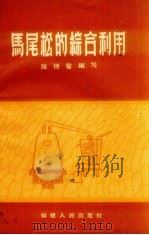 马尾松的综合利用   1959  PDF电子版封面    陈傅馨编著 