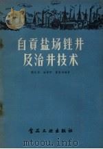 自贡盐场锉井及治井技术   1957  PDF电子版封面  15065.63  熊佐周等编著 