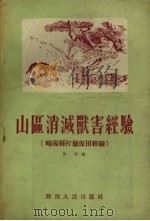 山区消灭兽害经验  略阳县打猎保田经验（1956 PDF版）