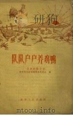 队队户户养鸡鸭  养禽经验介绍   1959  PDF电子版封面    贵州省农业展览筹备委员会编 