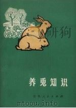 养兔知识   1972  PDF电子版封面  16091.247  吉林省革命委员会农业局编 
