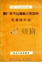 糖厂真空过滤组合装置的先进操作法   1958  PDF电子版封面  15065.100  （苏）湛布罗夫斯基（В.А.Замбровский）著；杨倬 