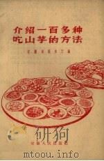 介绍一百多种吃山芋的方法   1959  PDF电子版封面    安徽省粮食厅编 