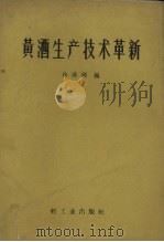 黄酒生产技术革新   1961  PDF电子版封面  15042.1180  徐洪顺编 