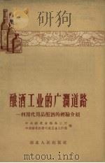 酿酒工业的广阔道路  利用代用品酿酒的经验介绍   1958  PDF电子版封面    中共湖北省委办公厅，中共湖北省委交通工业工作部编 