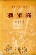 高粱酒   1935  PDF电子版封面    魏岩寿，何正礼编；袁秉美校 