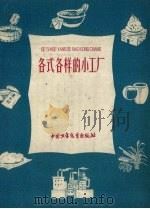 各式各样的小工厂  1（1959 PDF版）