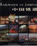 中国铁道   1980  PDF电子版封面  8043·1001   
