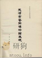 天津市艺术博物馆藏砚（1979 PDF版）
