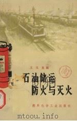 石油储运防火与灭火   1974  PDF电子版封面  15063·2102  王生发编 