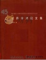 教师学术论文集   1997  PDF电子版封面  7112034167  赵万民编 
