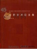 教师学术论文集（1997 PDF版）