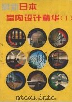 最新日本室内设计精华  1   1992  PDF电子版封面  7538820876  马健民，郭天丽主编 