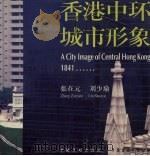 香港中环城市形象  图集   1997  PDF电子版封面  7800585506  张在元，刘少瑜编（武汉大学） 
