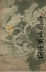 梅清黄山图册   1980  PDF电子版封面  8081·11579  （清）梅清绘 