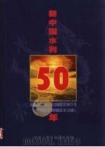 新中国水利50年  中英文本（1999 PDF版）