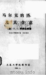 马尔克的历史及其含意   1980  PDF电子版封面    （美）阿弗拉姆著；石浴恩译 