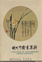 现代中国画集粹（1981 PDF版）
